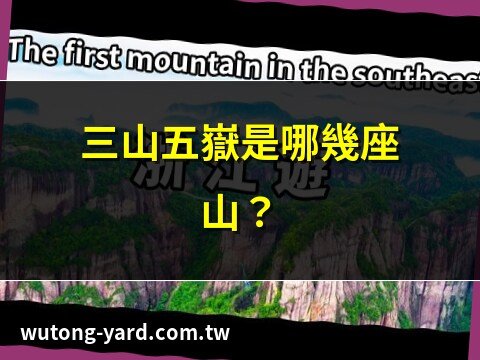 三山五嶽意思