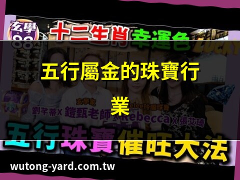 珠寶行業五行