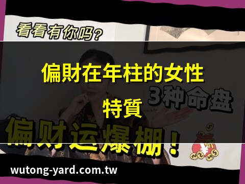 年柱偏財女