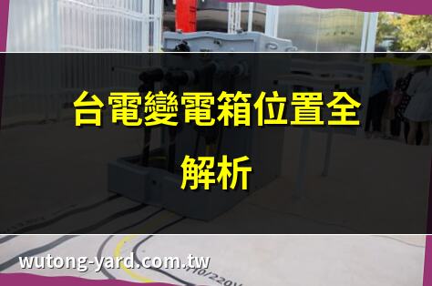 台電變電箱位置