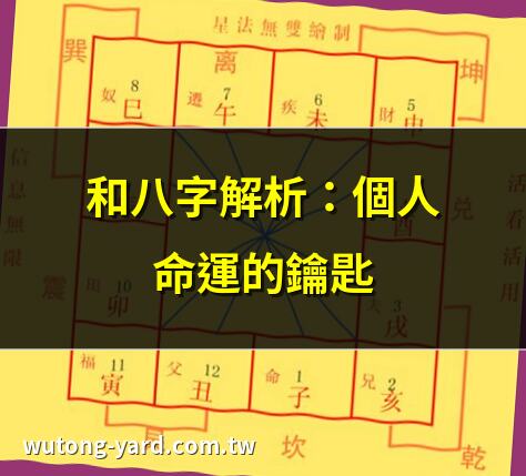 和八字