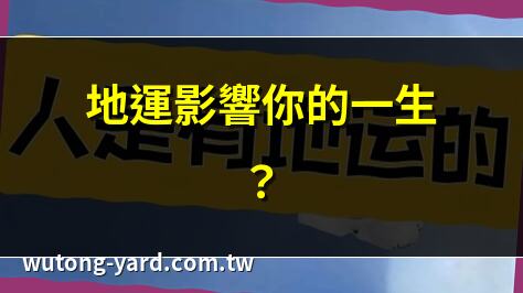 地运