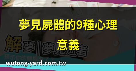 解夢 屍體