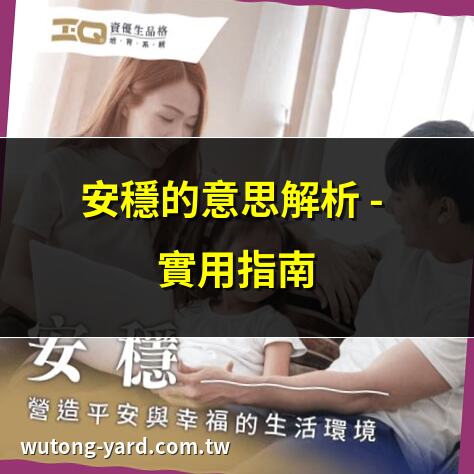 安穩 意思