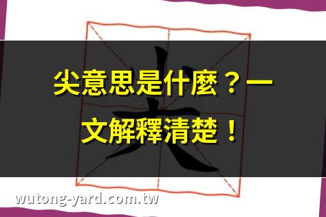 尖意思
