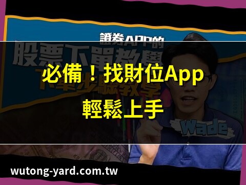找財位app