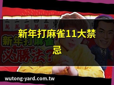 打麻雀禁忌