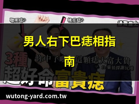右下巴有痣男