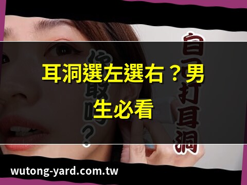 耳洞位置意義男