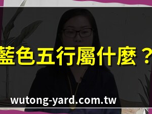 蓝色五行
