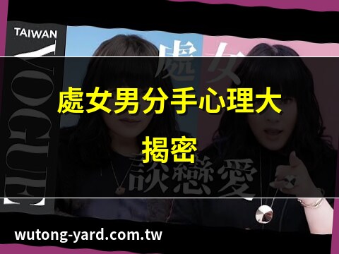處女男想分手