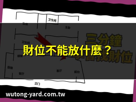財位擺設禁忌