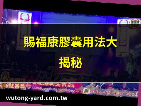 賜福康功效