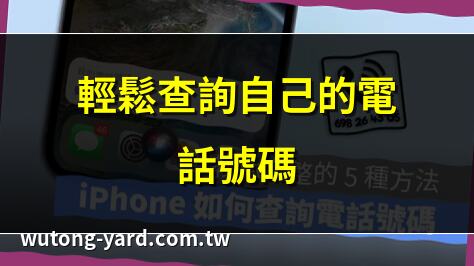 自己的電話號碼