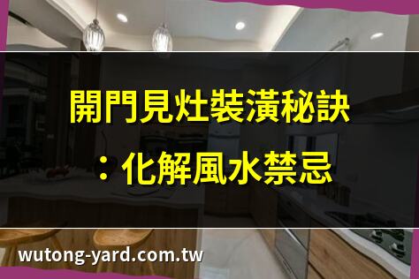 開門見灶開放式廚房裝潢