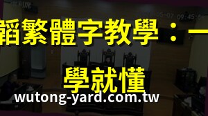 韬 繁體