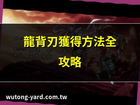 龍背刃