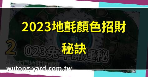 2023年地氈顏色