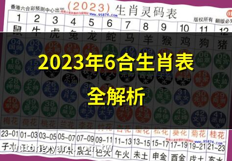 六合生肖表2023